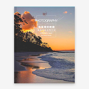 旅途影集